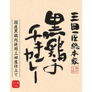 黒鶏のチキンカレー 210g