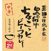 黒毛和牛のちょこっとビーフカレー(中辛) 110×2g