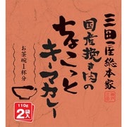 国産挽き肉のちょこっとキーマカレー 110×2g
