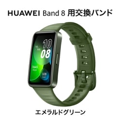 ヨドバシ.com - ファーウェイ HUAWEI BAND8 STRAP/GR [Band8 Dedicated Strap/Emerald  Green] 通販【全品無料配達】