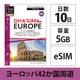 【eSIM端末専用】DHA eSIM for Europe ヨーロッパ 42か国周遊 10日間 5GB プリペイドデータ eSIM DHA-SIM-213