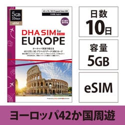 【eSIM端末専用】DHA eSIM for Europe ヨーロッパ 42か国周遊 10日間 5GB プリペイドデータ eSIM DHA-SIM-213