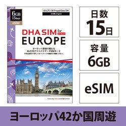 【eSIM端末専用】DHA eSIM for Europe ヨーロッパ 42か国周遊 15日間 6GB プリペイドデータ eSIM DHA-SIM-214