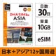 【eSIM端末専用】DHA eSIM for ASIA 日本+アジア12か国周遊 30日間 10GB プリペイドデータ eSIM DHA-SIM-216