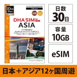 【eSIM端末専用】DHA eSIM for ASIA 日本+アジア12か国周遊 30日間 10GB プリペイドデータ eSIM DHA-SIM-216