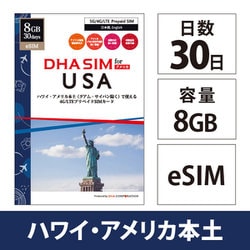 【eSIM端末専用】DHA eSIM for USA ハワイ・アメリカ本土用 30日間 8GB プリペイド 音声データ eSIM DHA-SIM-217