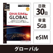 【eSIM端末専用】DHA eSIM for Global 日本+グローバル103か国周遊 30日間 5GB プリペイドデータ eSIM DHA-SIM-218