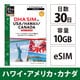 【eSIM端末専用】DHA eSIM for USA/HAWAII/CANADA アメリカ/ハワイ/カナダ 10GB30日間 プリペイドデータ eSIM DHA-SIM-219