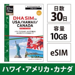 【eSIM端末専用】DHA eSIM for USA/HAWAII/CANADA アメリカ/ハワイ/カナダ 10GB30日間 プリペイドデータ eSIM DHA-SIM-219