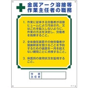049520 [緑十字 作業主任者職務標識 金属アーク溶接等作業主任者 職-520 600×450mm エンビ]