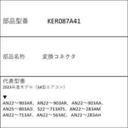 ヨドバシ.com - ダイキン DAIKIN KER087A41 [変換コネクタ] 通販【全品 