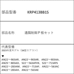 ヨドバシ.com - ダイキン DAIKIN KRP413BB1S [遠隔制御P板セット] 通販
