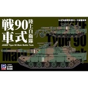 SGK11 陸上自衛隊 90式戦車 [1/144スケール プラモデル]