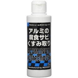 アルミの腐食サビ・くすみ取り アルミニュームラストリムーバー 130g