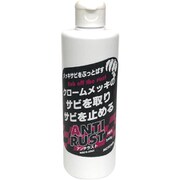クロームメッキのサビ取り・サビ止め アンチラスト 240g