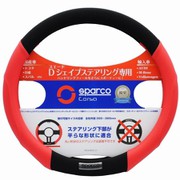 SPS103RDS_D [ステアリングカバー Dシェイプ フラットボトム専用 Sサイズ レッド]