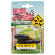 動物よけ警笛 ver.2 貫通型・非貫通型セット(実証実験済み) ES-103