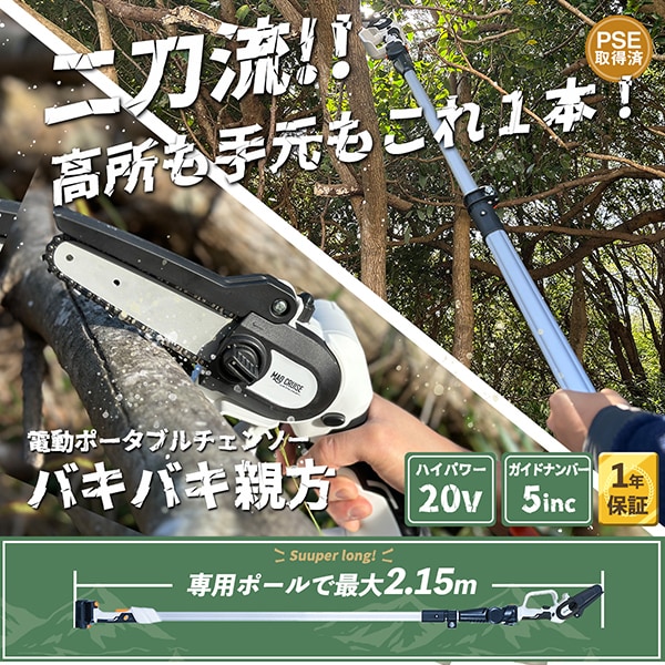 Mag#Cruise マグクルーズ電動高枝チェーンソー バキバキ君親方 ガーデニング用品