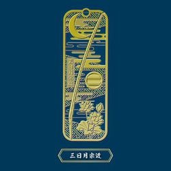 和創魂 メタルブックマーカー 刀剣 三日月宗近 [キャラクターグッズ]