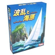 波乱と海原 日本語版 [カードゲーム]