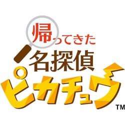 ヨドバシ.com - 任天堂 Nintendo 帰ってきた 名探偵ピカチュウ