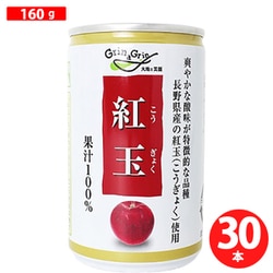 紅玉りんごジュース 160g×30本 [果実果汁飲料]
