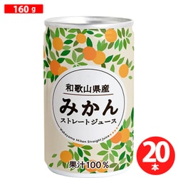 和歌山県産みかんストレートジュース 160g×20本 [果実果汁飲料]