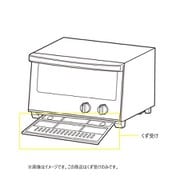 403081 [ミラーガラスオーブントースター くず受け]