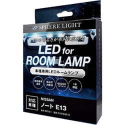 SLRM-30 [SPHERE LIGHT LEDルームランプセット ニッサン ノート/ノートクロスオーバー/ノートオーラE13専用]