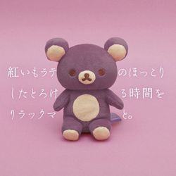 リラックマ　20Colors　ぬいぐるみ　ほっこり紅いもラテ ヨドバシ.com - サンエックス San-X MO13501 リラックマ