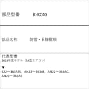 K-KC4G [防雪・日除屋根]