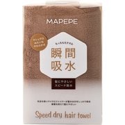 マペペ スピードドライヘアタオル ココアブラウン