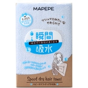 マペペ スピードドライヘアタオル ペールブルー