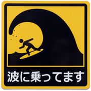 波に乗ってます カーステッカー 車用マグネットシート