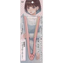 前髪用ハンディブローカーラー（EMO） KQ3184