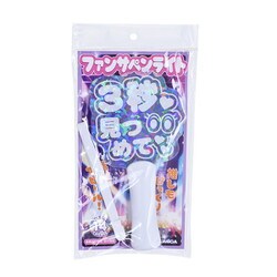 G27702 ファンサペンライト 3秒見つめて [対象年齢：12歳～]