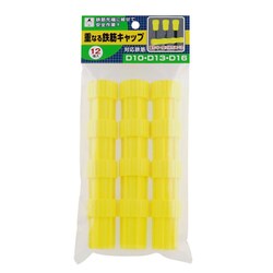 1260 [重なる鉄筋キャップ（12個入り）]
