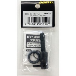 03850 [部品 根こそぎソケットKNS-02用ビットアダプター]