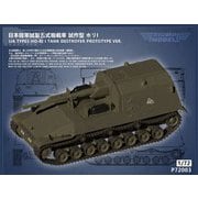 TRFP72003 1/72 日本陸軍 試製五式砲戦車試作型 ホリI [組立式プラスチックモデル]