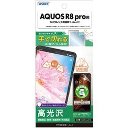 ASH-SH51D-Z [AQUOS R8 Pro用 AFP保護フィルム]