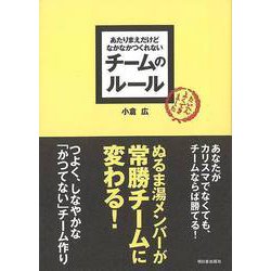 【バーゲンブック】チームのルール-あたりまえだけどなかなかつくれない [単行本]