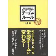 【バーゲンブック】チームのルール-あたりまえだけどなかなかつくれない [単行本]