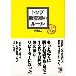 【バーゲンブック】トップ販売員のルール [単行本]