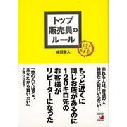 【バーゲンブック】トップ販売員のルール [単行本]