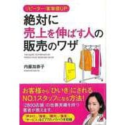 【バーゲンブック】リピーター・客単価UP 絶対に売上を伸ばす人の販売のワザ [単行本]