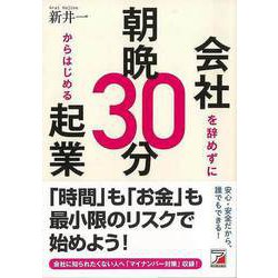 【バーゲンブック】会社を辞めずに朝晩30分からはじめる起業 [単行本]
