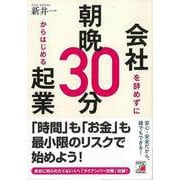 【バーゲンブック】会社を辞めずに朝晩30分からはじめる起業 [単行本]