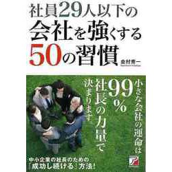 【バーゲンブック】社員29人以下の会社を強くする50の習慣 [単行本]