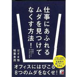 【バーゲンブック】仕事にあふれるムダを見つけてなくす方法！ [単行本]