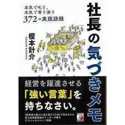 【バーゲンブック】社長の気づきメモ [単行本]